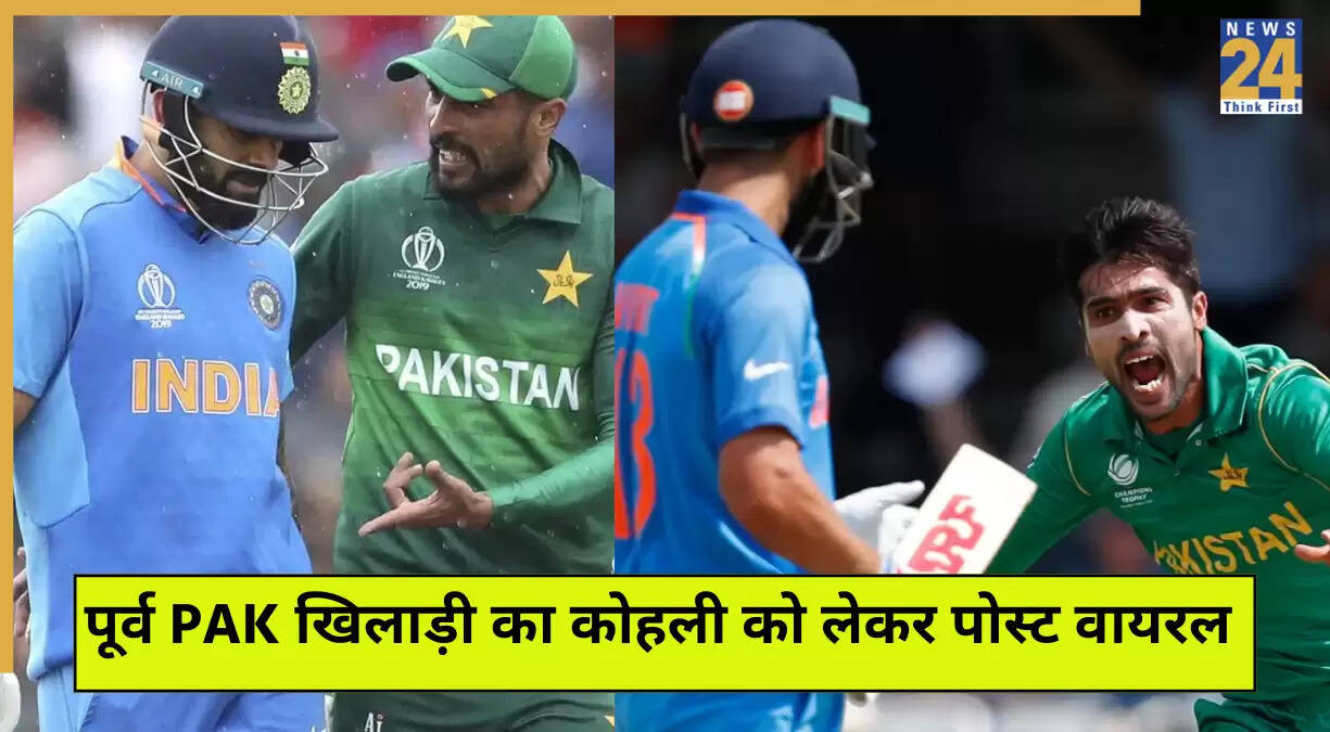 मोहम्मद आमिर का विराट कोहली को लेकर ट्वीट हुआ वायरल, 'नो हैंडशेक' विवाद के बीच