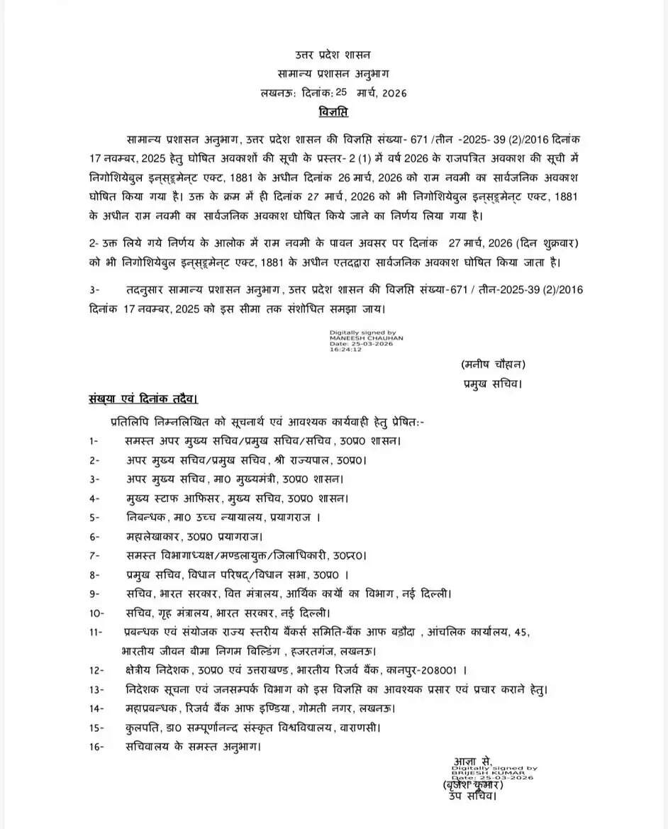 उत्तर प्रदेश में राम नवमी पर दो दिन की छुट्टी की घोषणा