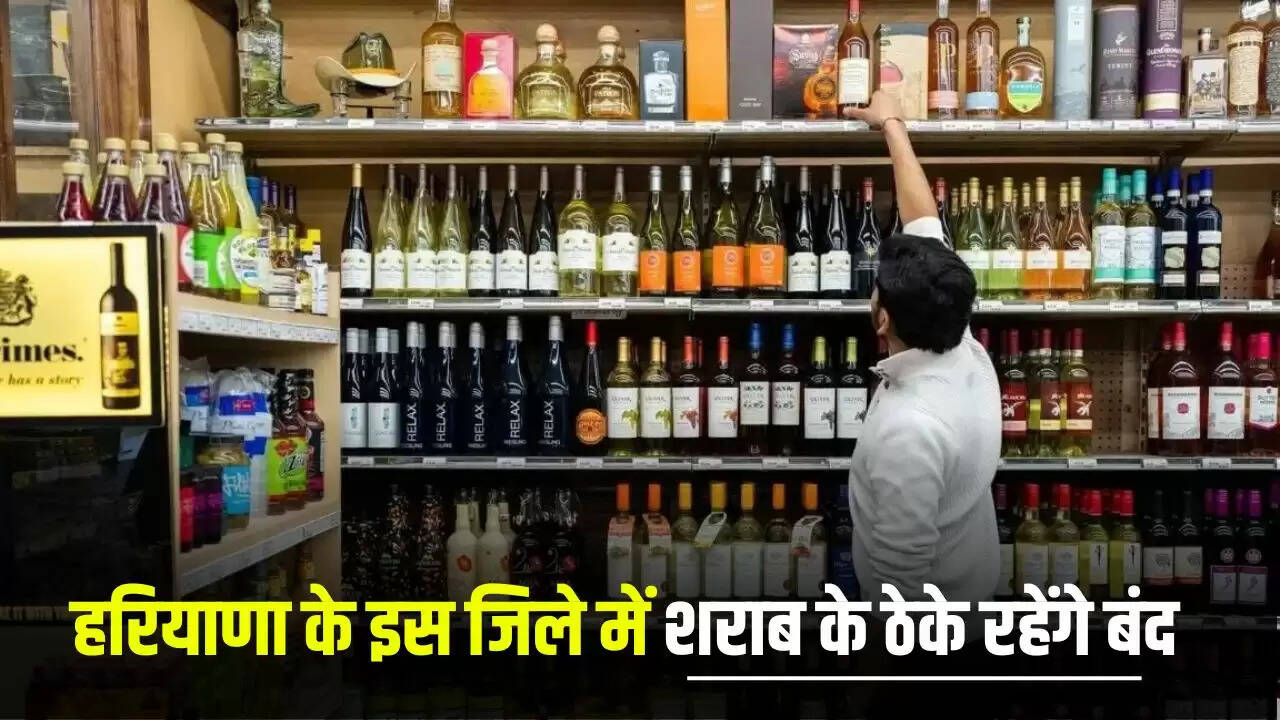 हरियाणा में शराब की दुकानों पर दो दिन का प्रतिबंध