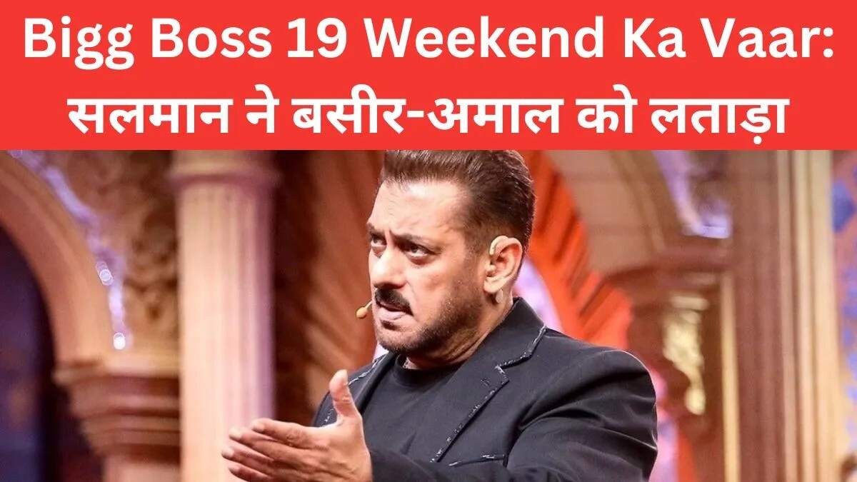 बिग बॉस 19: सलमान खान ने बसीर और अमाल को दी आखिरी चेतावनी