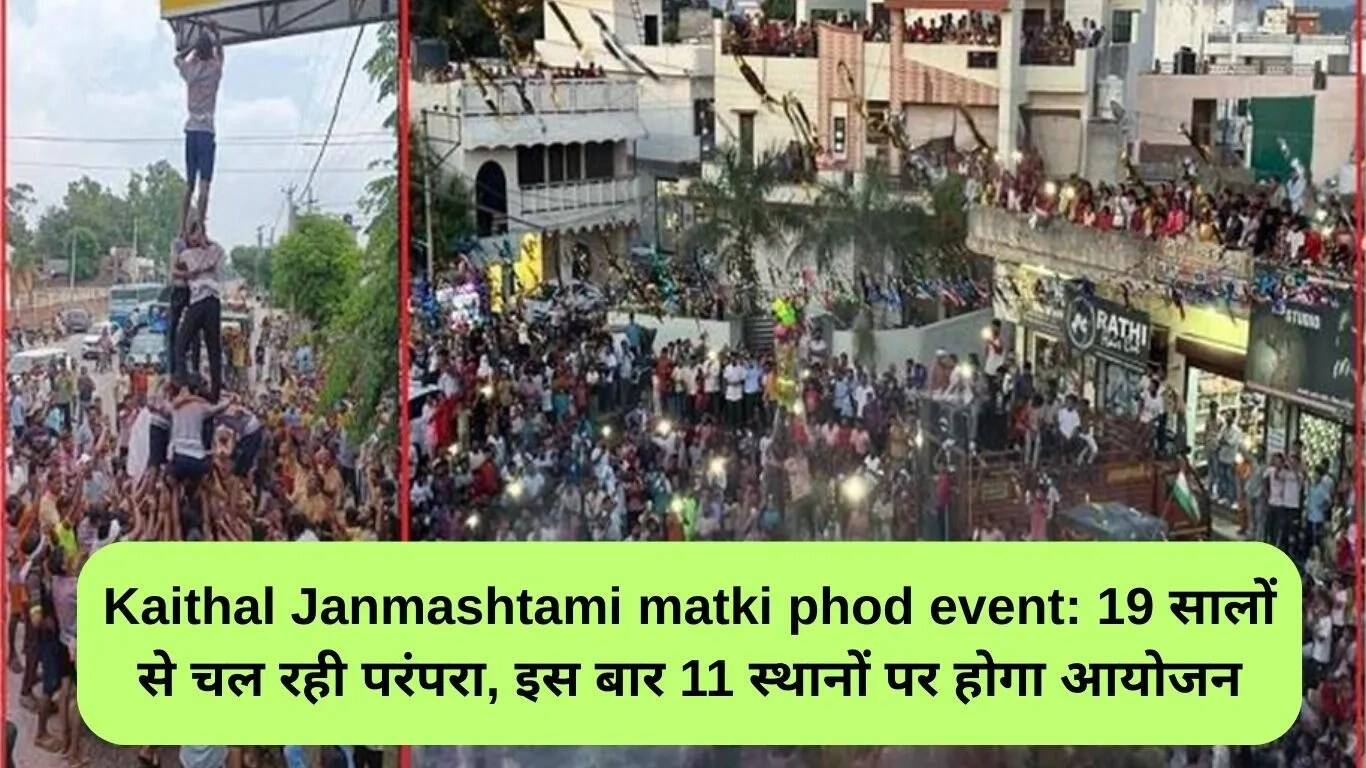 कैथल जन्माष्टमी मटकी फोड़ कार्यक्रम: 19 वर्षों की परंपरा का जश्न