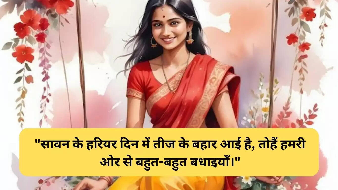 ब्रज भाषा में तीज की शुभकामनाएं: संस्कृति और अपनापन का संगम