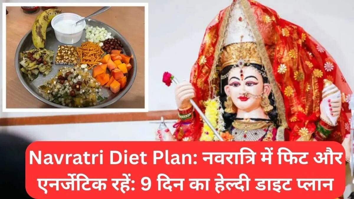नवरात्रि के लिए स्वस्थ आहार योजना: ऊर्जा और ताजगी बनाए रखें