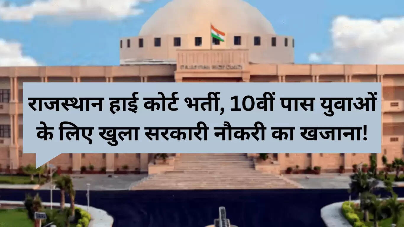 राजस्थान हाई कोर्ट चपरासी भर्ती 2025: 10वीं पास के लिए सुनहरा अवसर