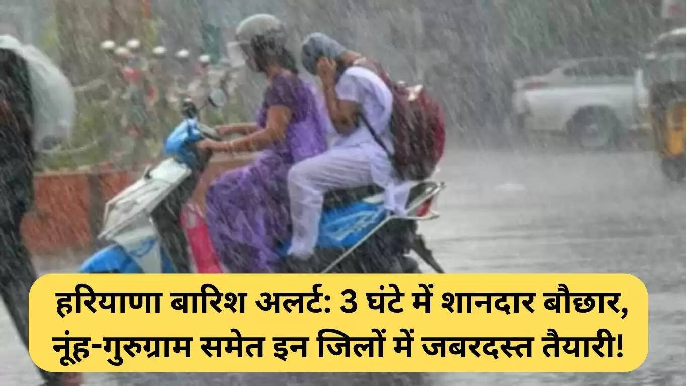 हरियाणा में बारिश का अलर्ट: अगले तीन घंटे में भारी बारिश की संभावना