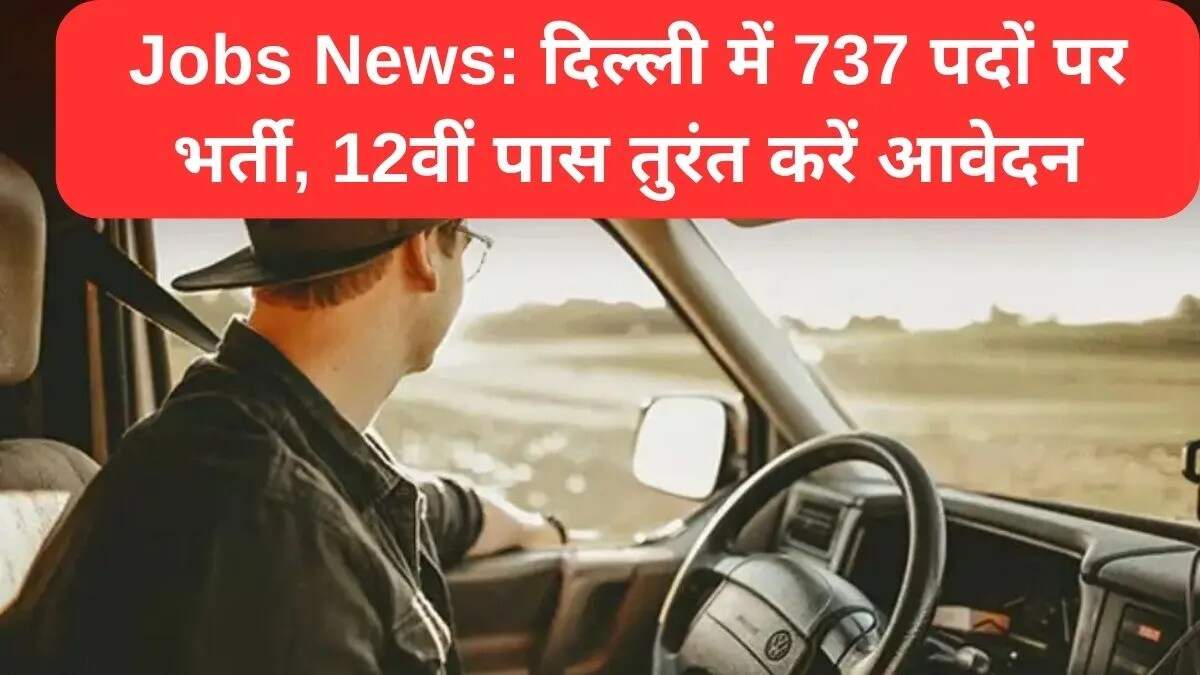 दिल्ली पुलिस में ड्राइवर के 737 पदों पर भर्ती का सुनहरा अवसर