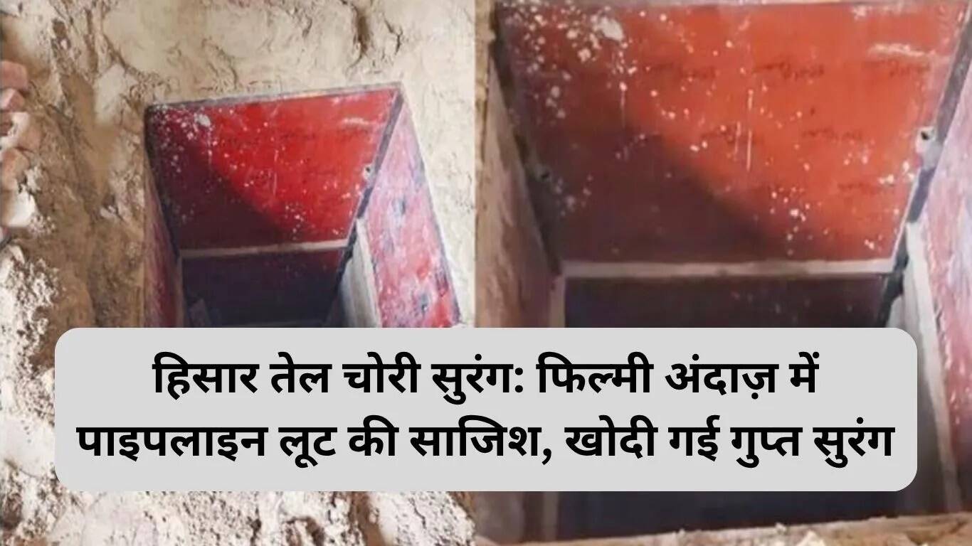 हरियाणा में तेल चोरी के लिए खुदी सुरंग का खुलासा
