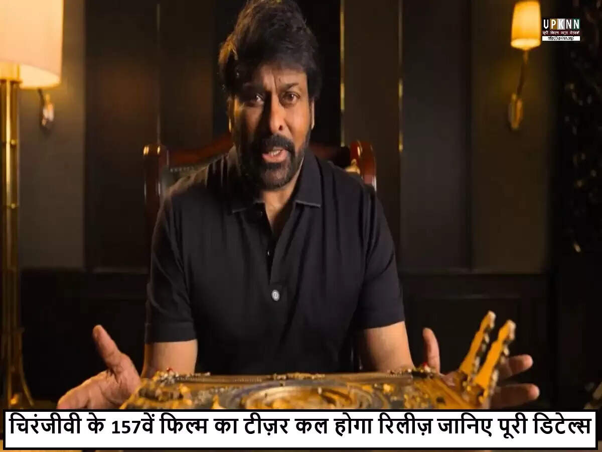 चिरंजीवी की नई फिल्म 'विश्वंभर' का पहला लुक कल होगा रिलीज