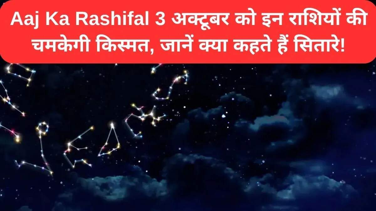 आज का राशिफल: 3 अक्टूबर 2025 के लिए सभी राशियों की भविष्यवाणी