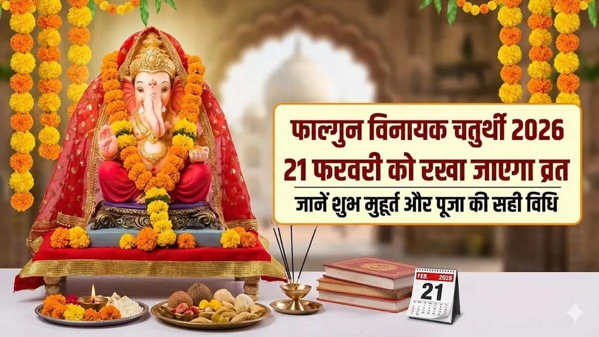 फाल्गुन विनायक चतुर्थी 2026: पूजा विधि और महत्व