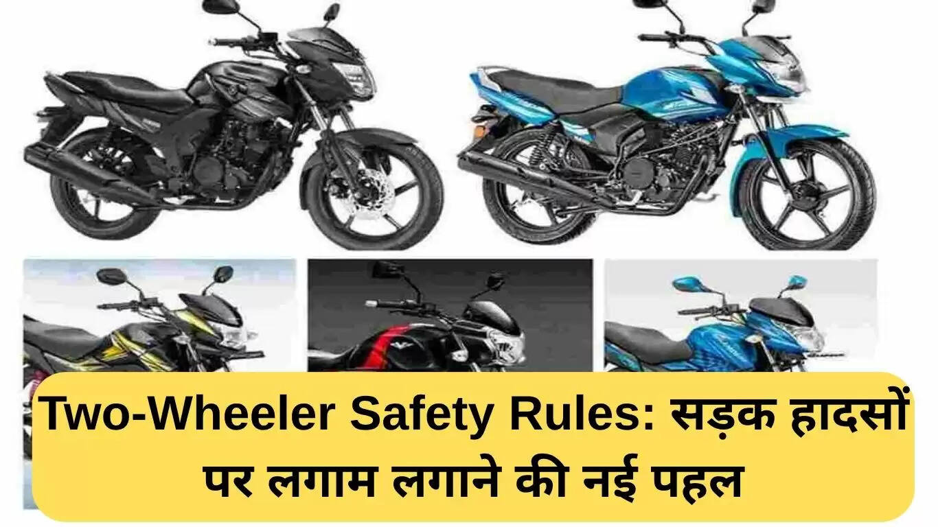 भारत में टू-व्हीलर सुरक्षा नियमों का नया कदम: सड़क दुर्घटनाओं में कमी लाने की पहल