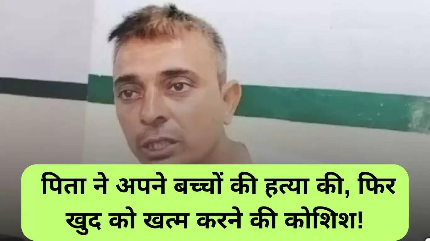 हरियाणा में पिता द्वारा बच्चों की हत्या: एक दिल दहला देने वाली घटना