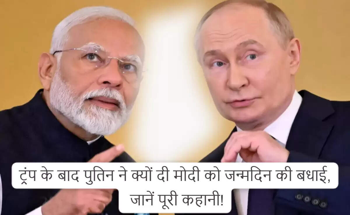 रूस के राष्ट्रपति पुतिन ने मोदी को जन्मदिन पर दी शुभकामनाएं