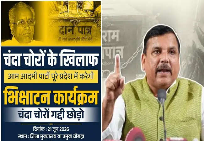 आम आदमी पार्टी का भिक्षाटन कार्यक्रम: राम मंदिर दान घोटाले के खिलाफ आंदोलन