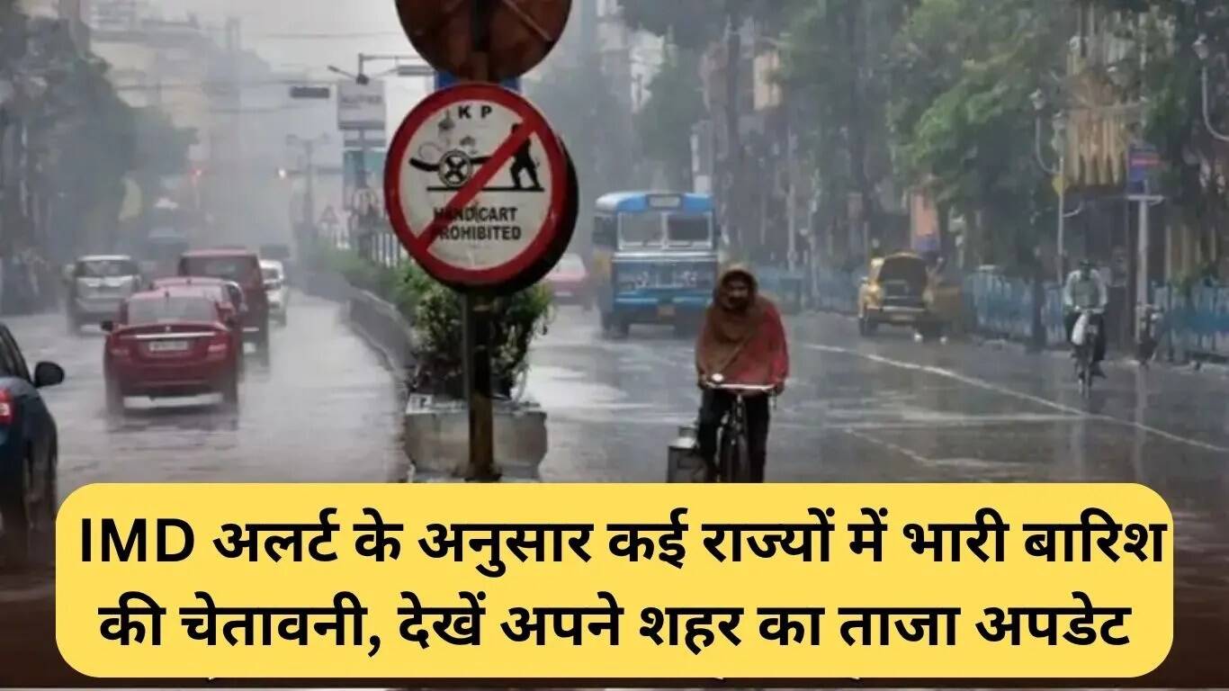 भारत में मौसम अपडेट: कई राज्यों में भारी बारिश की चेतावनी