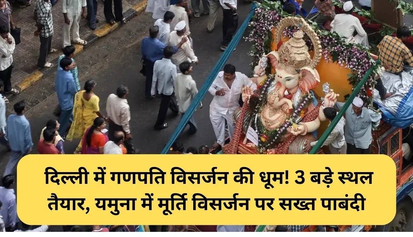 दिल्ली में गणपति विसर्जन की तैयारी: तीन प्रमुख स्थल और पर्यावरण सुरक्षा के उपाय