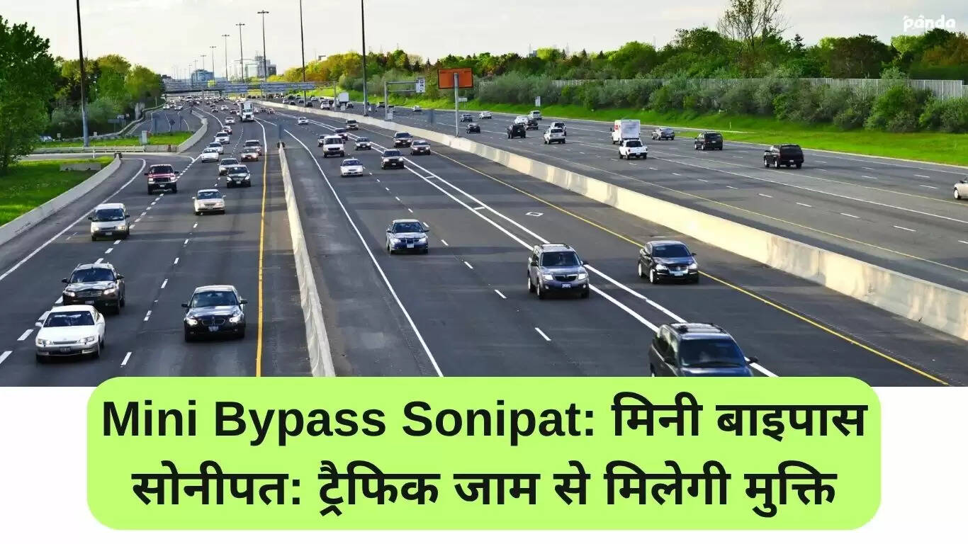सोनीपत में मिनी बाइपास: ट्रैफिक जाम से मिलेगी राहत