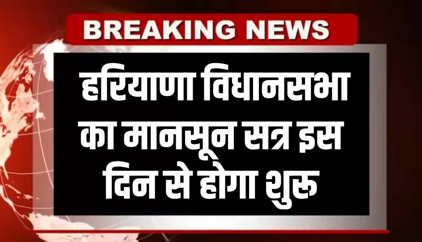 हरियाणा कैबिनेट की बैठक में महत्वपूर्ण निर्णय, मानसून सत्र की तारीख तय