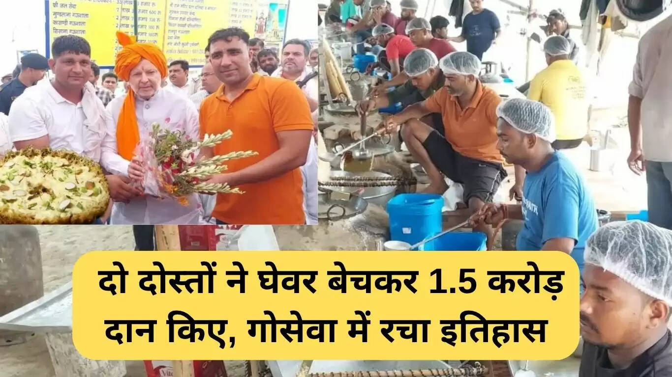 गोहाना घेवर दान: दो दोस्तों ने गोसेवा के लिए 1.5 करोड़ रुपये का योगदान दिया