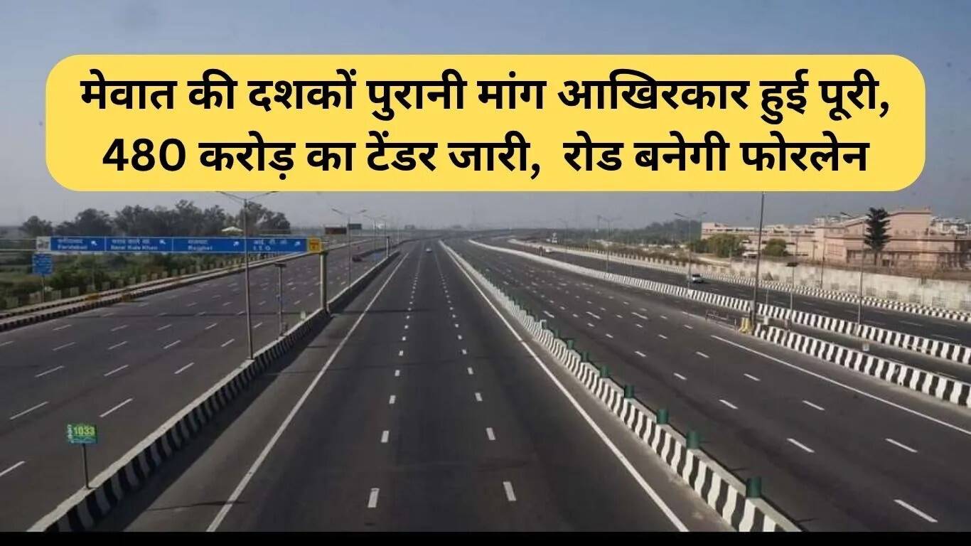 Nuh-Alwar Highway: Mewat की पुरानी मांग पूरी, 480 करोड़ का टेंडर जारी