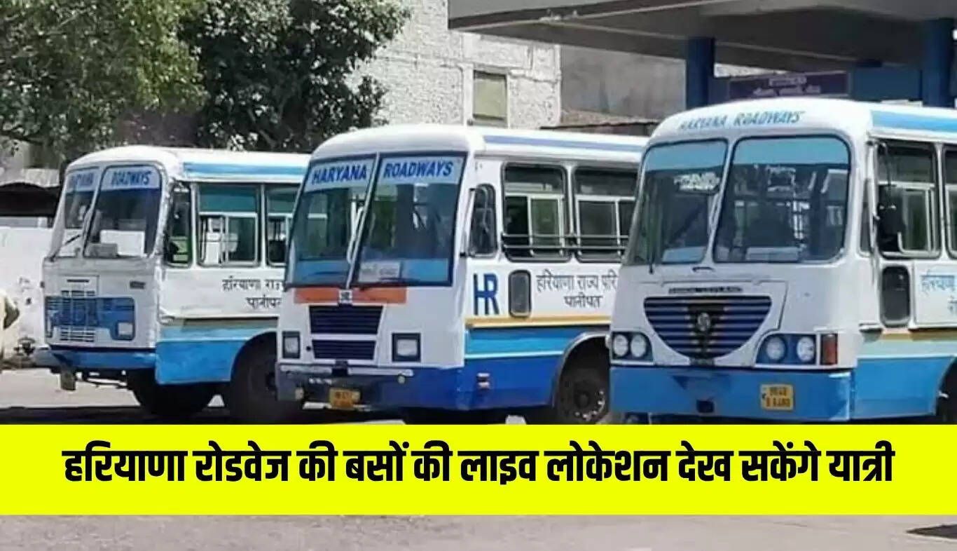 हरियाणा रोडवेज में लाइव लोकेशन ट्रैकिंग सिस्टम की शुरुआत