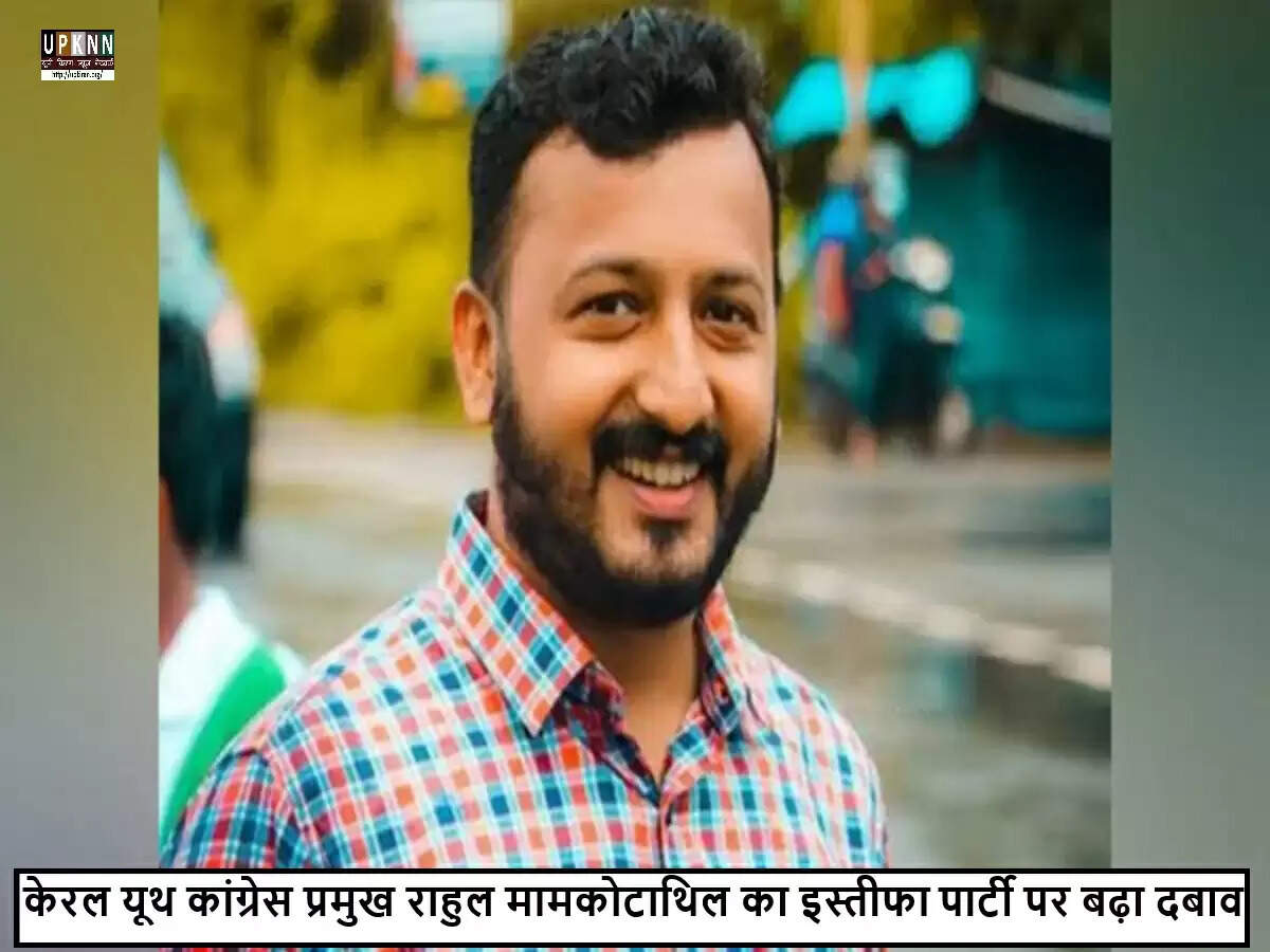 केरल कांग्रेस में हलचल: राहुल मामकोटाथिल का इस्तीफा