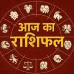 आज का राशिफल: जानें सभी 12 राशियों के लिए क्या है खास