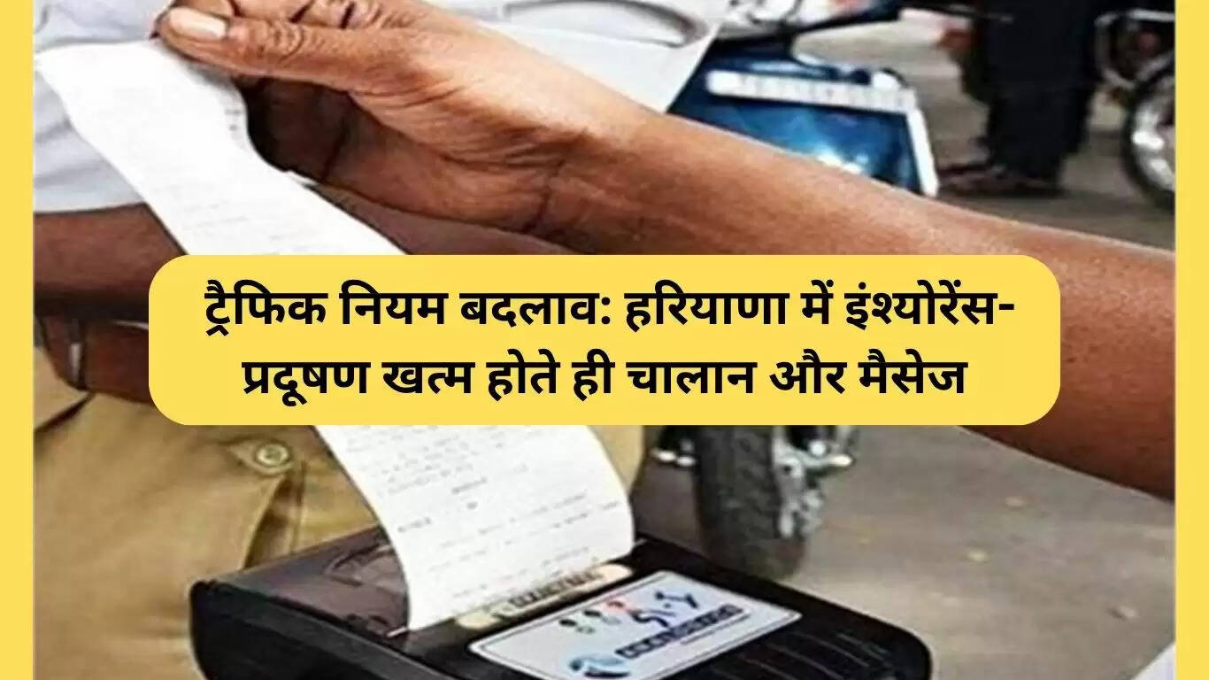 हरियाणा में ट्रैफिक नियमों में बदलाव: डिजिटल चालान प्रणाली की शुरुआत