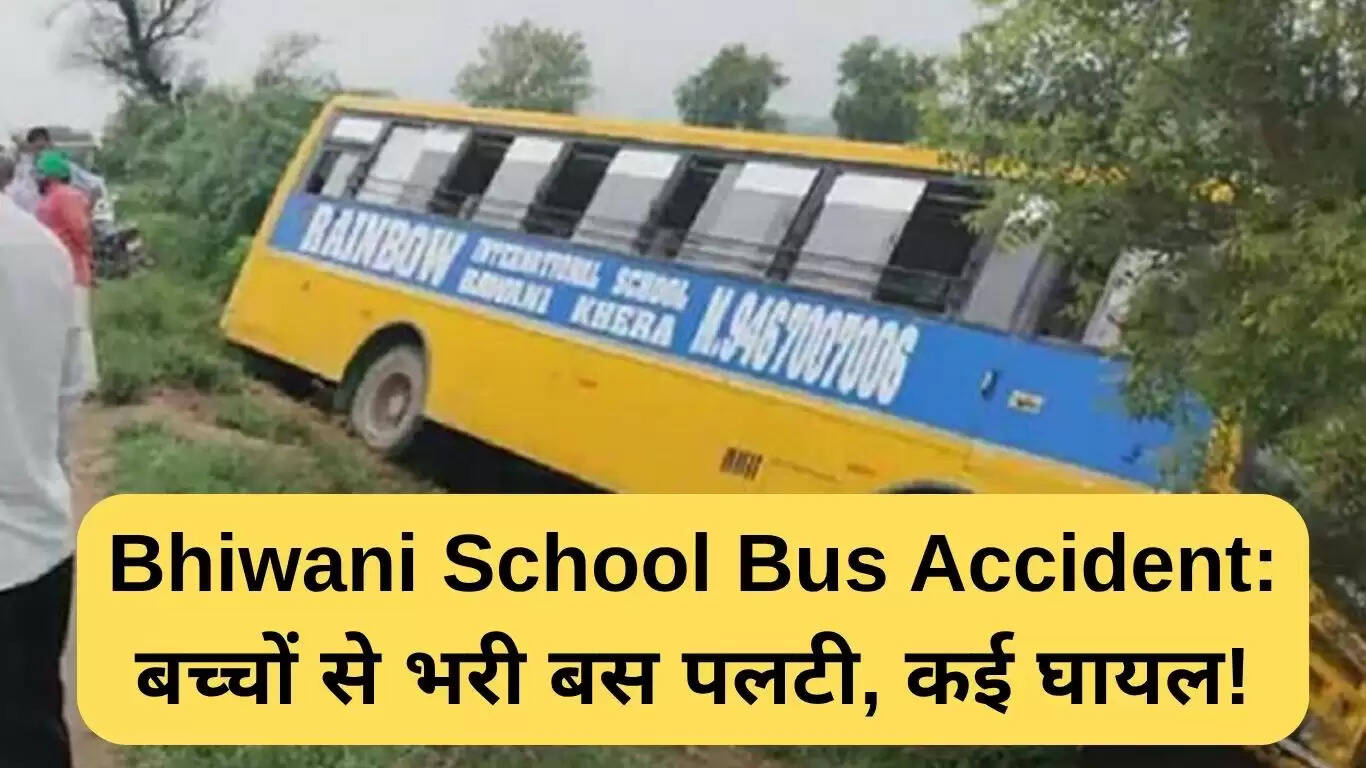 भिवानी स्कूल बस दुर्घटना: बच्चों से भरी बस पलटी, कई घायल