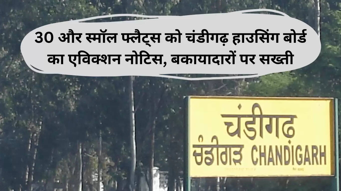 चंडीगढ़ हाउसिंग बोर्ड ने 30 और छोटे फ्लैट्स के लिए जारी किया एविक्शन नोटिस