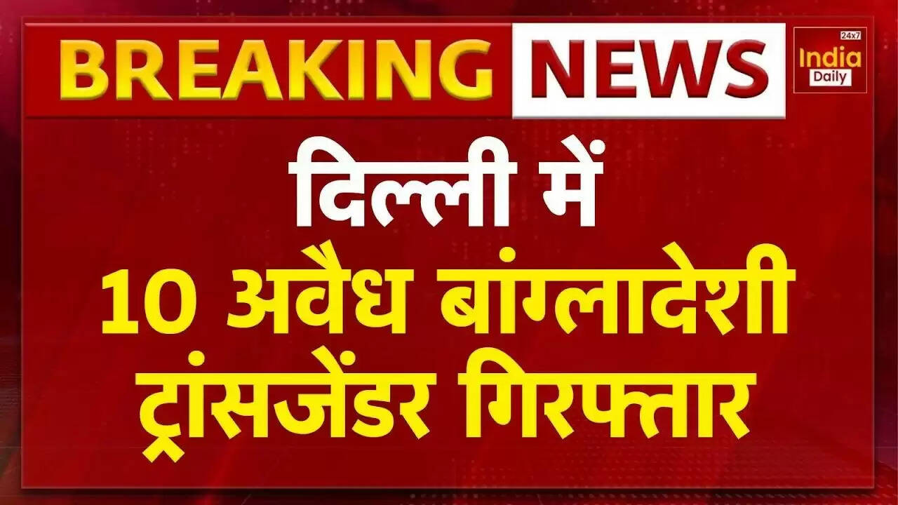 दिल्ली में बांग्लादेशी ट्रांसजेंडरों की गिरफ्तारी: अवैध गतिविधियों का पर्दाफाश