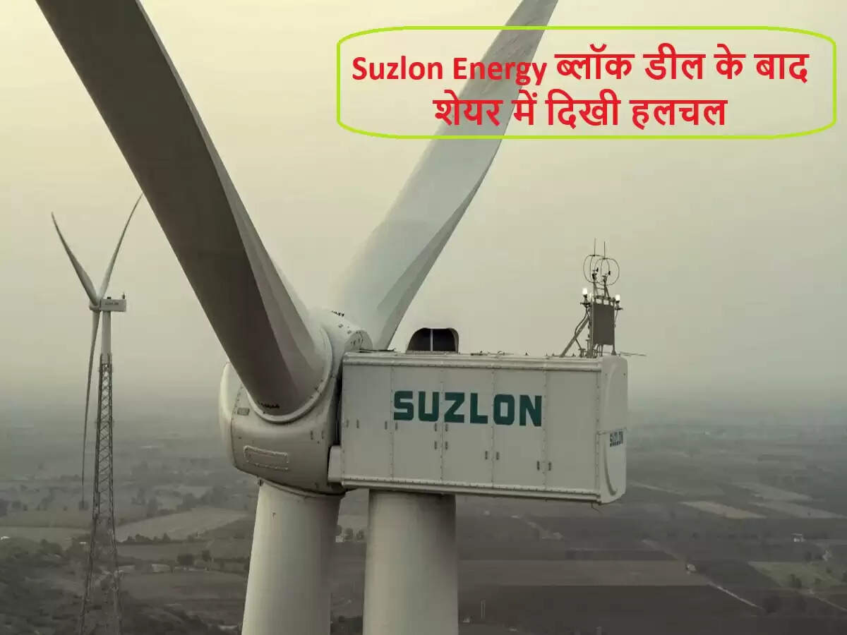 Suzlon Energy के शेयरों में ब्लॉक डील से मची हलचल