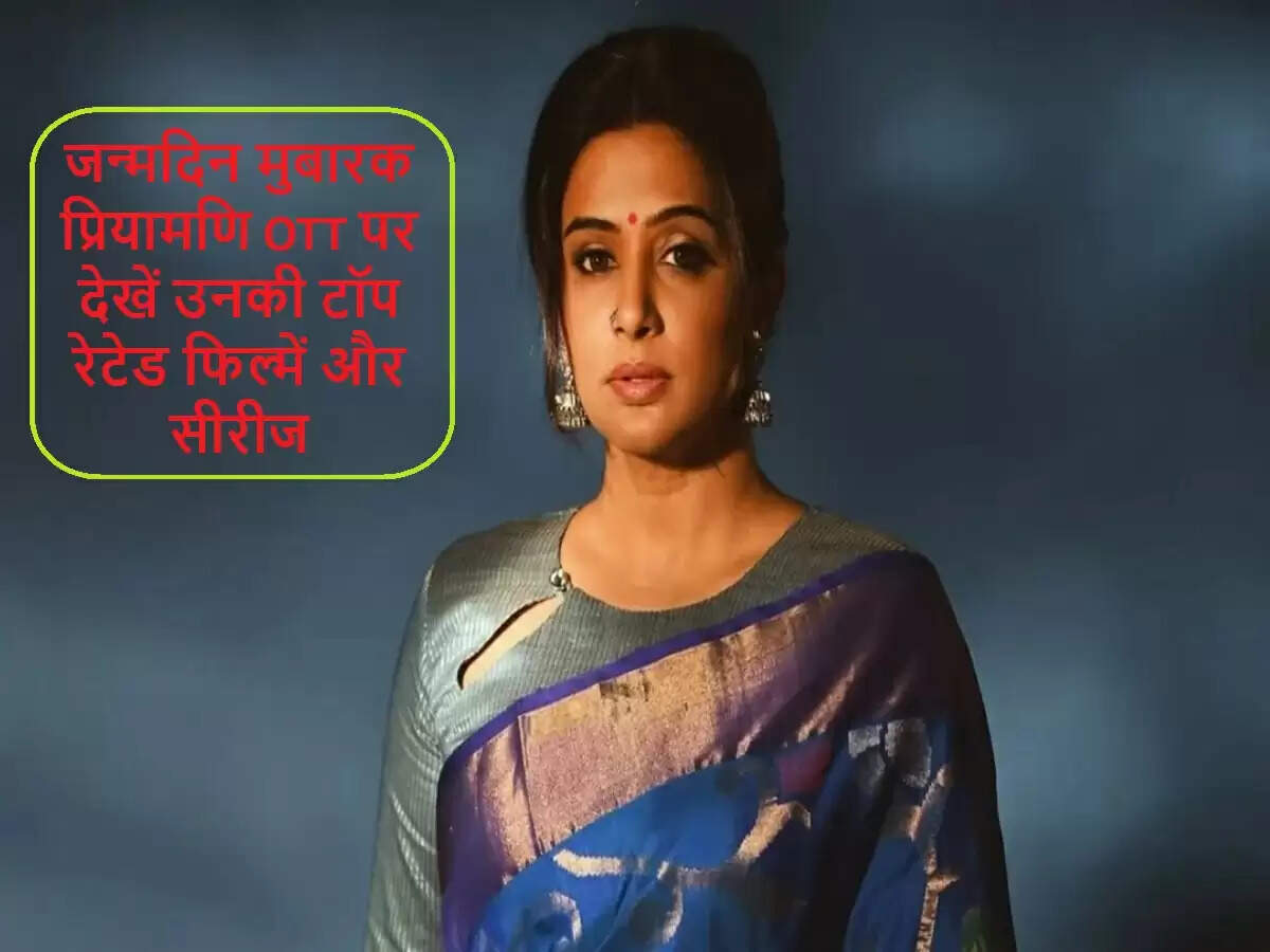 प्रियामणि के जन्मदिन पर OTT पर उपलब्ध उनकी बेहतरीन प्रस्तुतियाँ