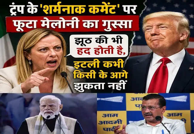 इटली की पीएम मेलोनी ने ट्रंप को दिया करारा जवाब, केजरीवाल ने मोदी पर साधा निशाना