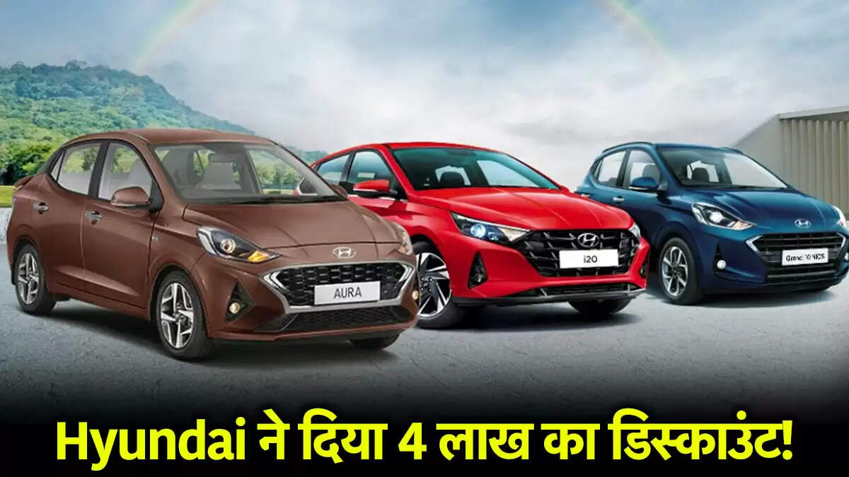 हुंडई की नई कारों पर जून में भारी छूट, 4 लाख रुपये तक की बचत