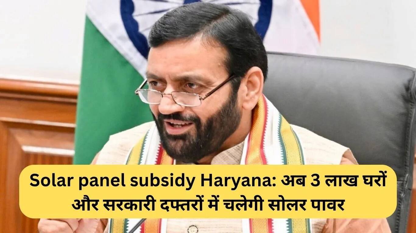 हरियाणा में सौर ऊर्जा योजना: 3 लाख घरों और सरकारी दफ्तरों को मिलेगा सौर ऊर्जा का लाभ