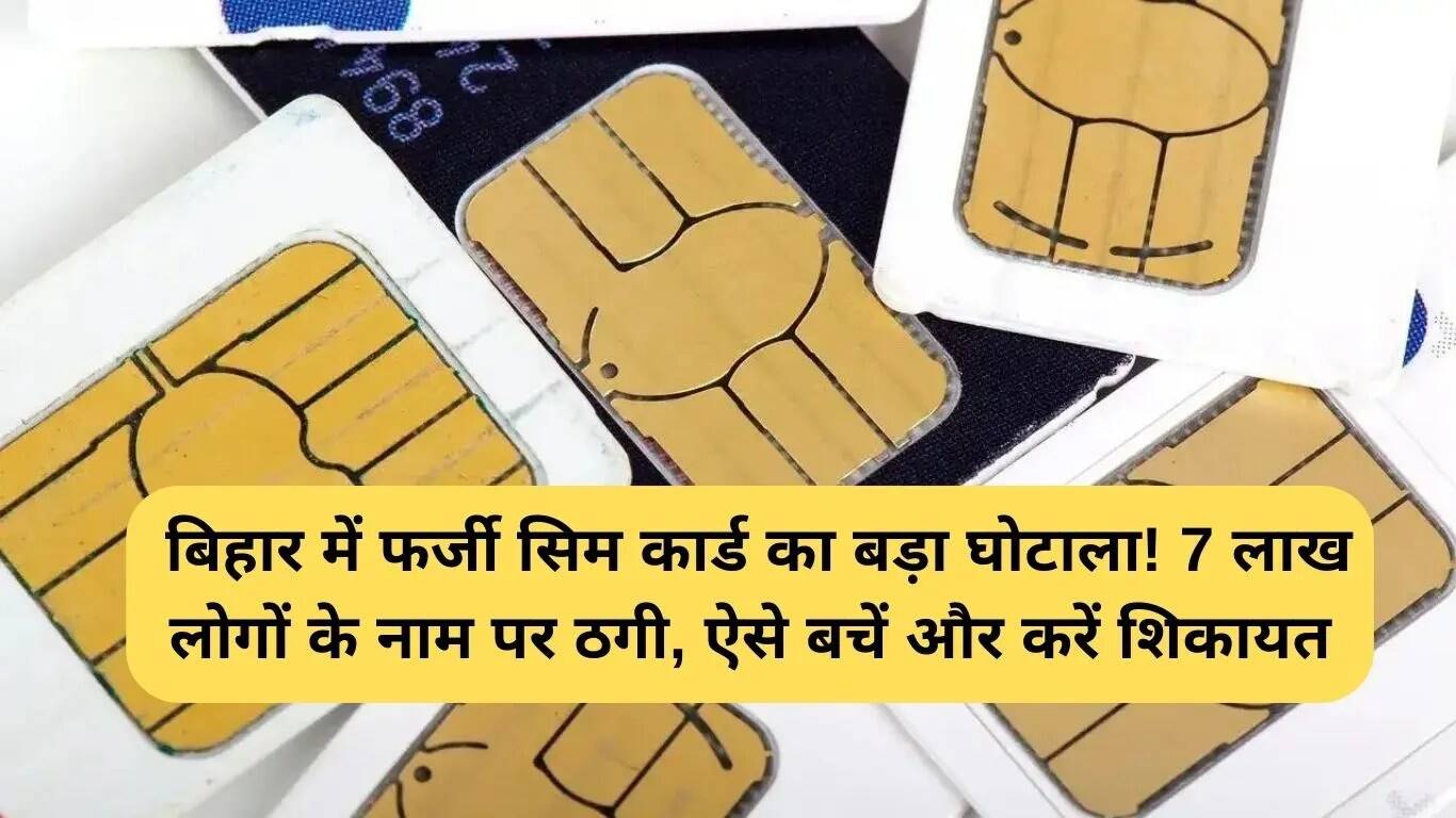 बिहार में फर्जी सिम कार्ड घोटाला: 7 लाख लोगों के नाम का दुरुपयोग