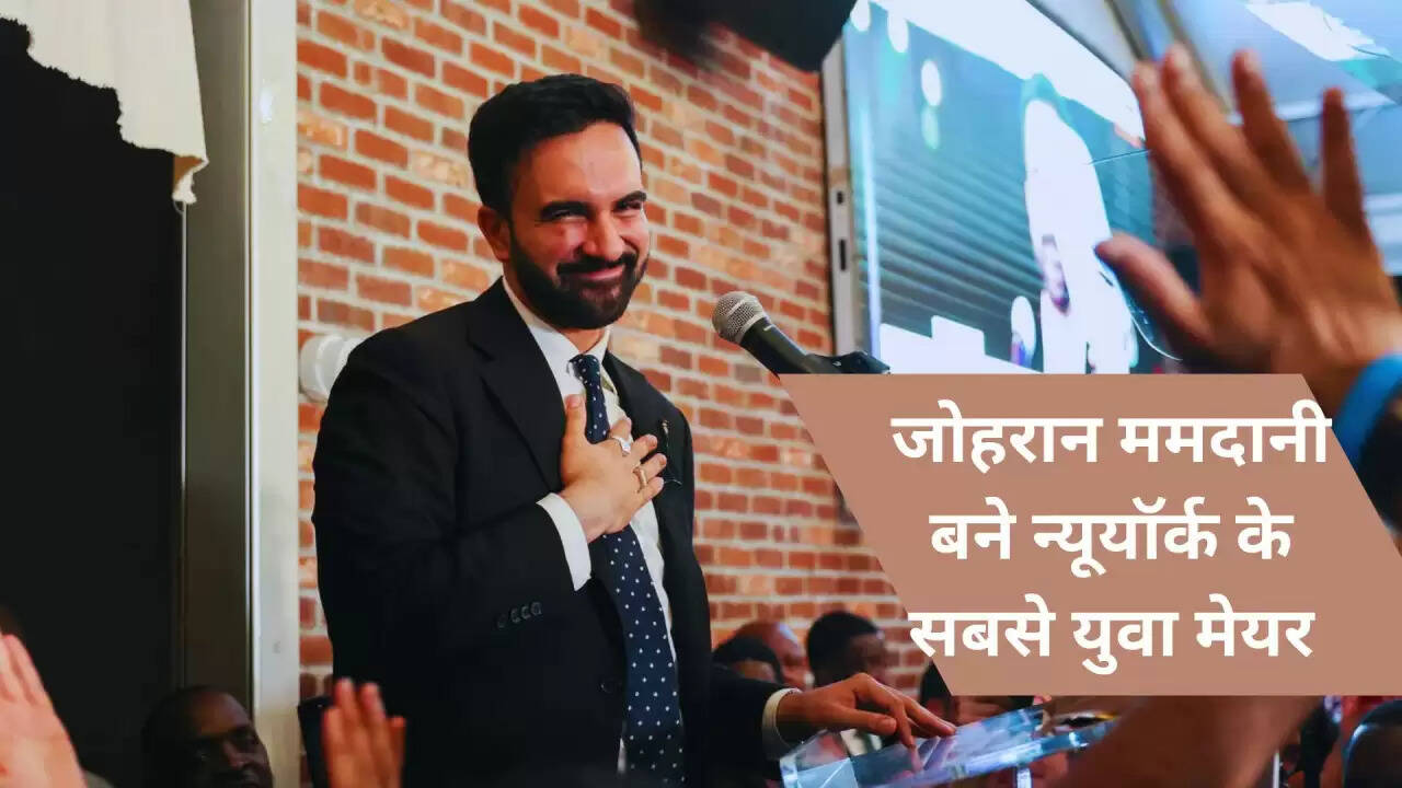 न्यूयॉर्क के मेयर बने जोहरान ममदानी: भारतीय मूल के पहले मुस्लिम और सबसे युवा मेयर