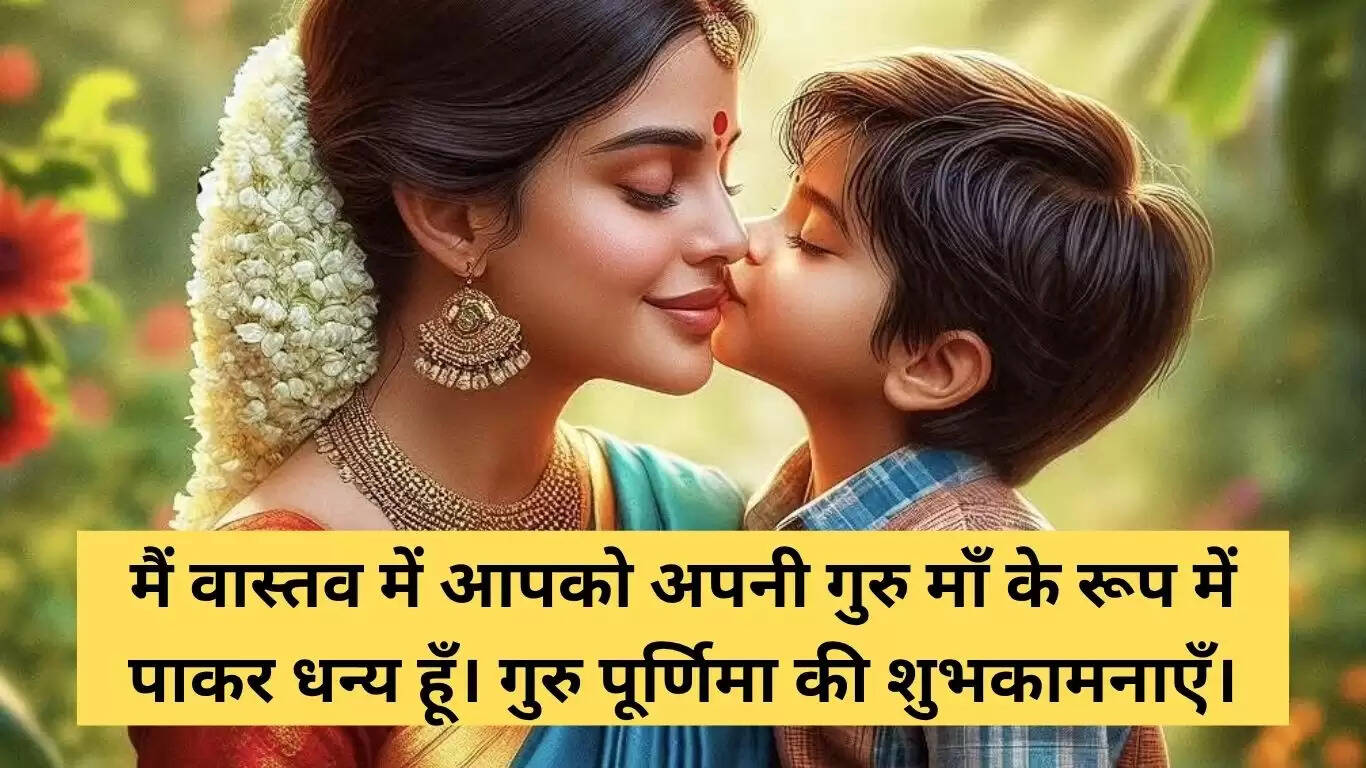 गुरु पूर्णिमा 2025: माँ के लिए विशेष शुभकामनाएँ और शायरी