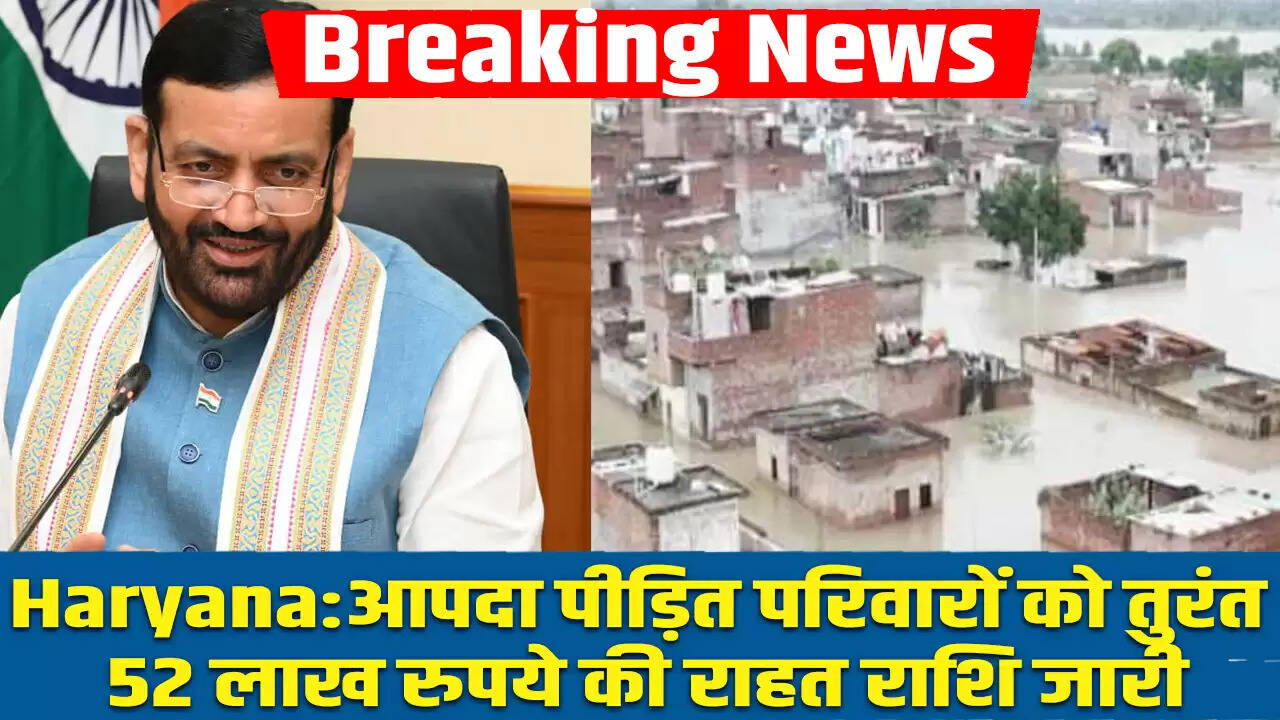 हरियाणा में बाढ़ से प्रभावितों के लिए सरकार ने स्वीकृत की राहत राशि