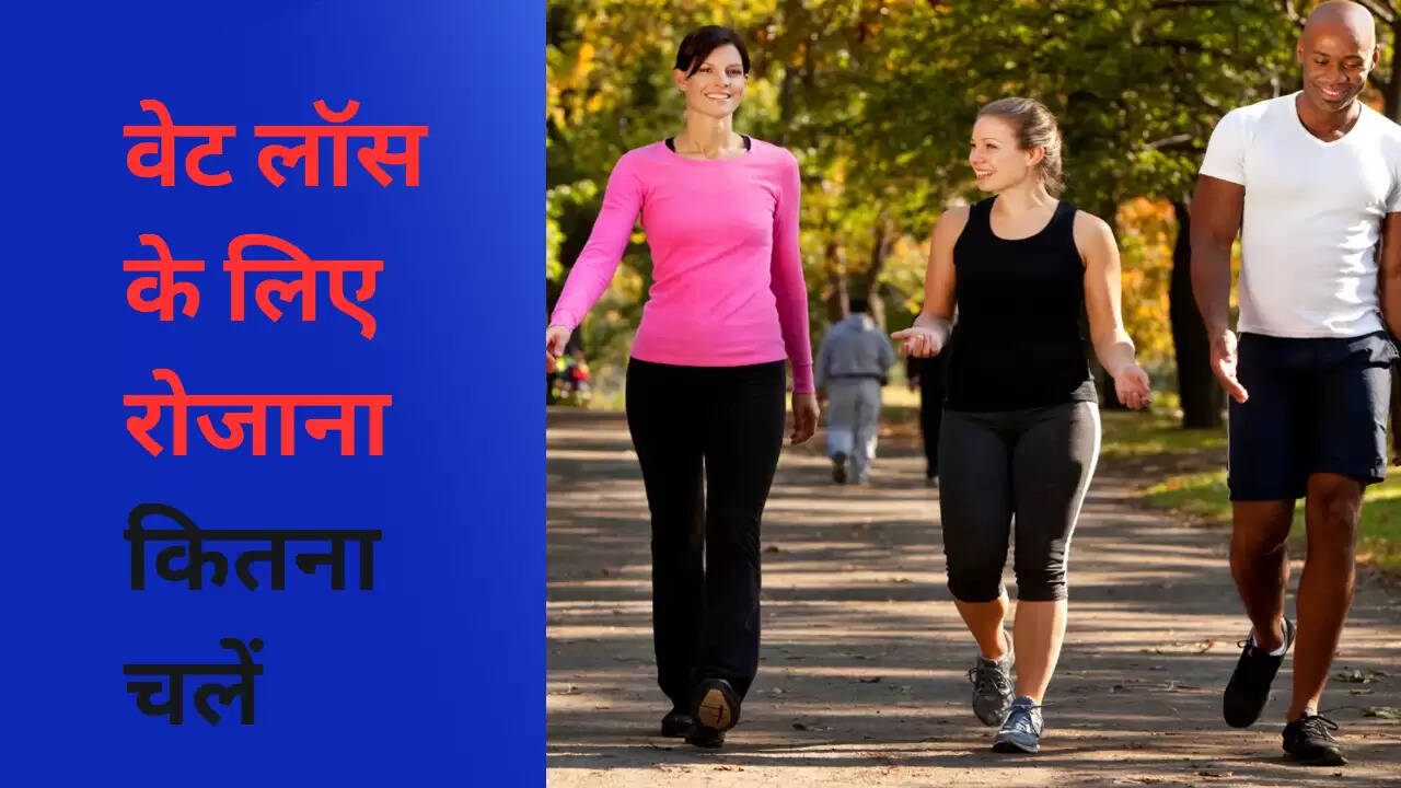 वजन कम करने के लिए रोजाना कितने कदम चलें?