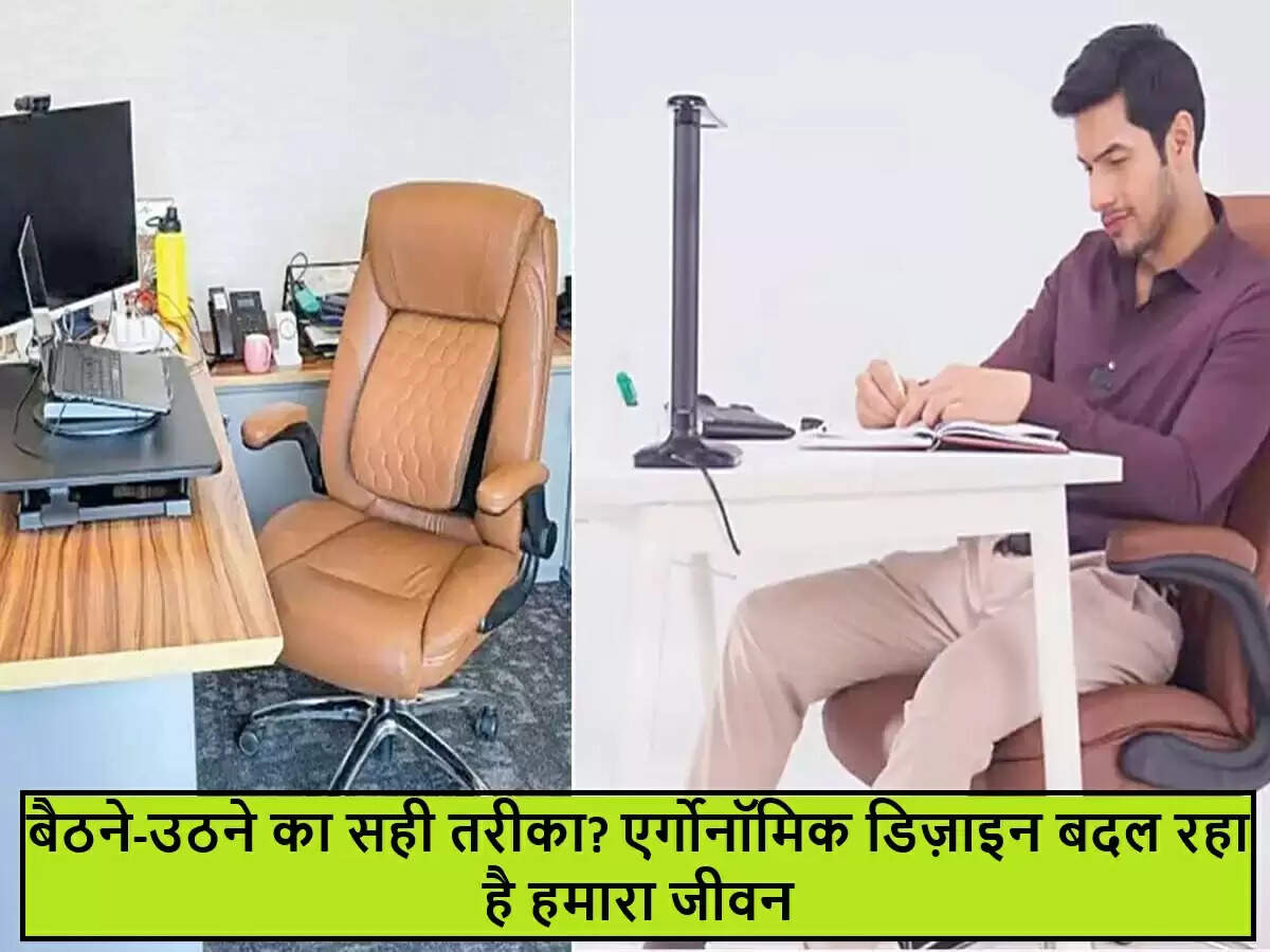 एर्गोनॉमिक डिज़ाइन: स्वस्थ जीवनशैली के लिए एक आवश्यक तत्व