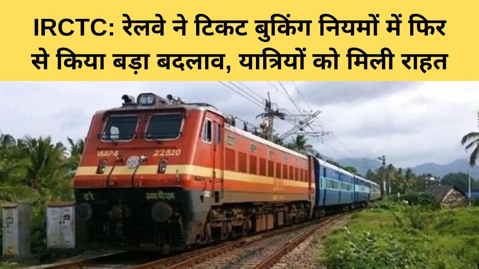 भारतीय रेलवे ने ऑनलाइन टिकट बुकिंग में किया बड़ा बदलाव