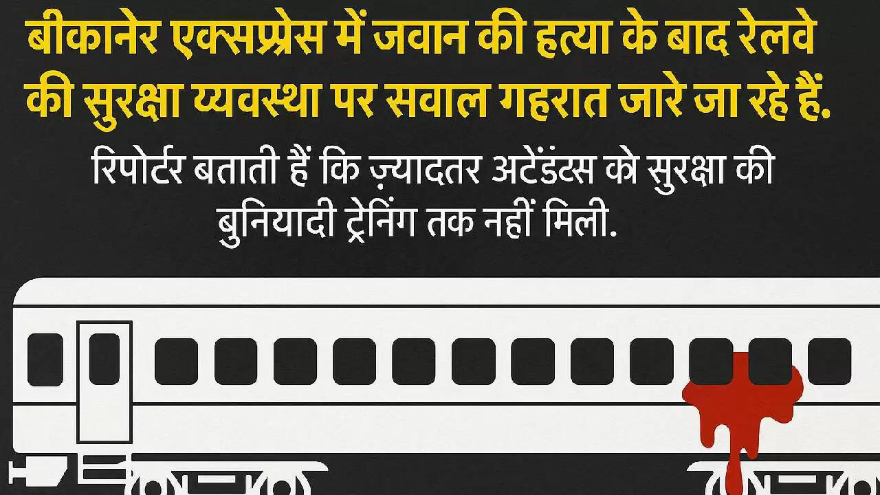 बीकानेर-जम्मू तवी एक्सप्रेस में जवान की हत्या: क्या रेलवे की सुरक्षा व्यवस्था पर उठेगा सवाल?