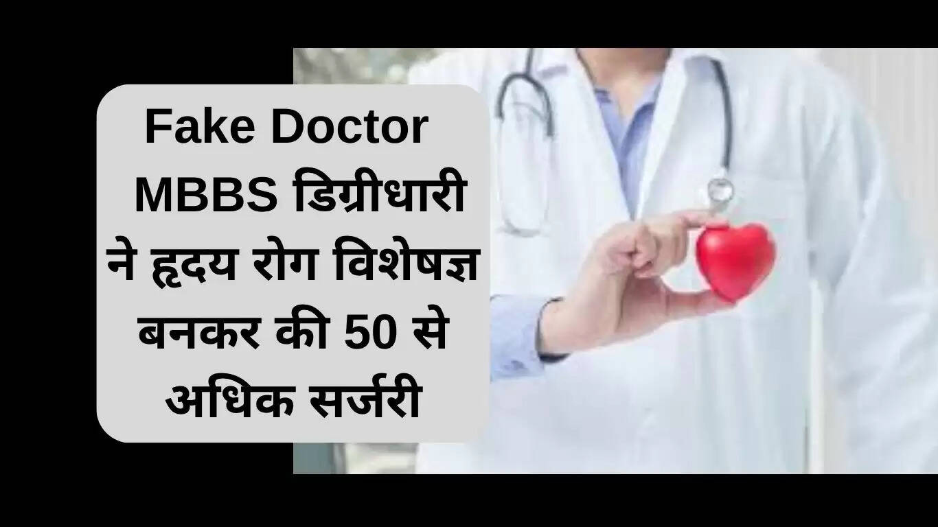 फरीदाबाद में फर्जी डॉक्टर का भंडाफोड़: 50 से अधिक हार्ट सर्जरी करने का मामला