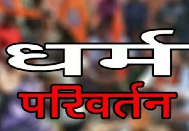 राजस्थान में किशोरी के धर्मांतरण का मामला, आरोपी गिरफ्तार