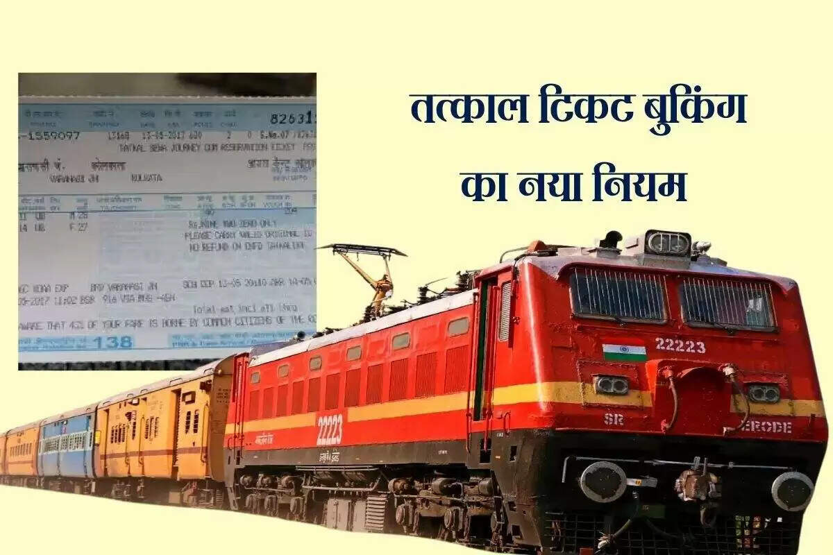 रेलवे की तत्काल टिकट बुकिंग में नया नियम: आधार से होगी पहचान