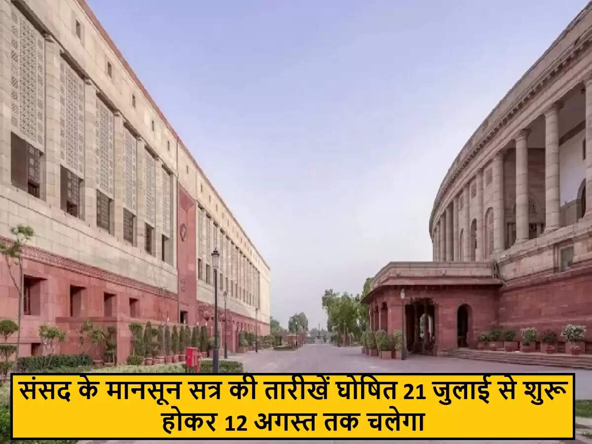 भारत के मानसून सत्र की तारीखें घोषित, 21 जुलाई से शुरू होगा