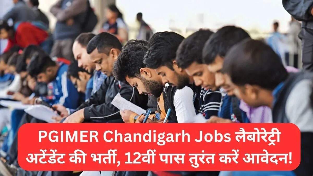 PGIMER चंडीगढ़ में लैबोरेट्री अटेंडेंट के लिए आवेदन आमंत्रित