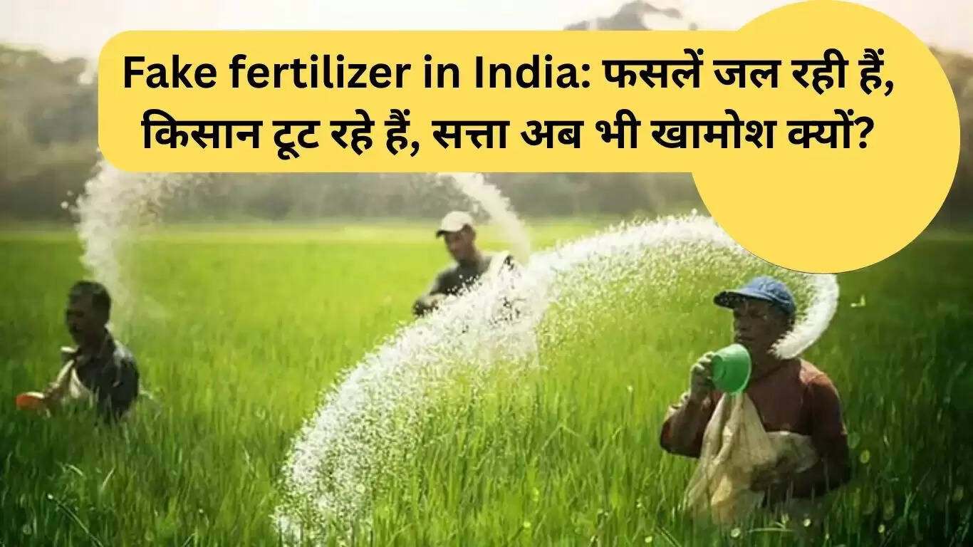 भारत में नकली खाद संकट: किसानों की मेहनत पर संकट